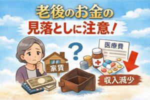 一人老後 見落としやすいお金 生活費の盲点