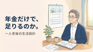 【一人老後準備】65歳からの年金と生活費。年金だけで、足りるのか。