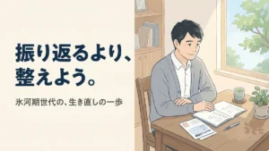 【年金と生活費】氷河期世代の老後は本当に厳しいのか？ 振り返るより、整えよう。