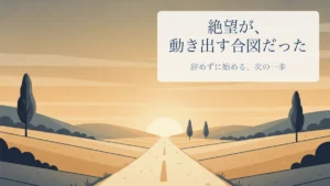 夕明けの朝日に向かって伸びる一本道のイラスト。絶望が、動き出す合図だった。辞めずに始める、次の一歩。