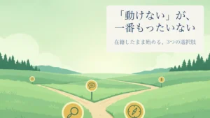 緑の草原で3つに分かれる道と道標のイラスト。「動けない」が一番もったいない。在籍したまま始める3つの選択肢。