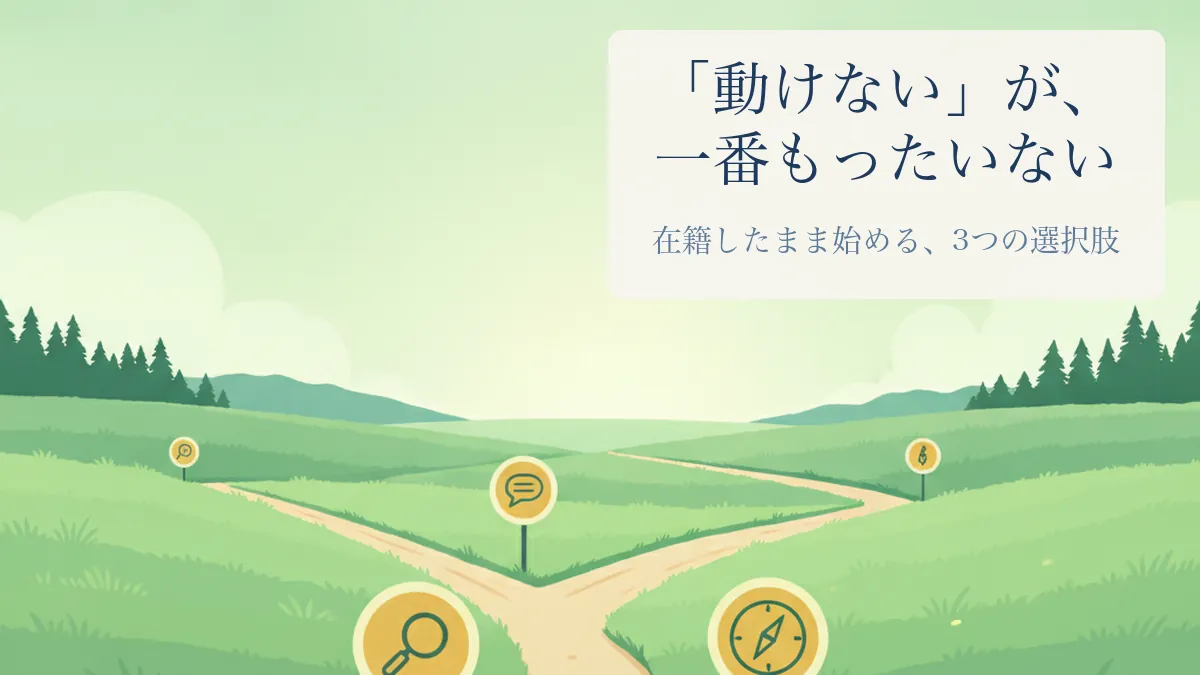 緑の草原で3つに分かれる道と道標のイラスト。「動けない」が一番もったいない。在籍したまま始める3つの選択肢。