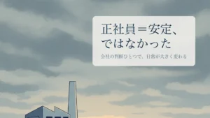 曇り空の工場と一本道を描いたイラスト ― 正社員＝安定、ではなかった