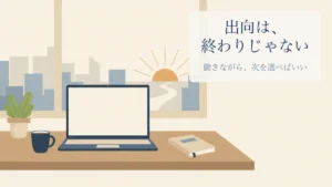 出向は終わりではなく働きながら次を選べることを示すアイキャッチ
