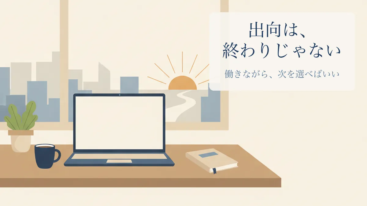 出向は終わりではなく働きながら次を選べることを示すアイキャッチ