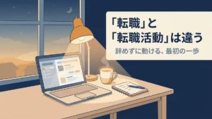 夜の自宅のデスクでノートパソコンを開き、求人サイトを見ている様子のイラスト。「転職」と「転職活動」は違うというメッセージ。