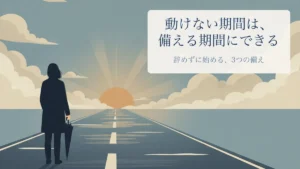 雨上がりの道を傘を手に歩き出す人物の後ろ姿。動けない期間は備える期間にできることを示すアイキャッチ
