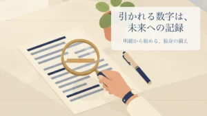 給与明細を虫眼鏡で確認する様子。引かれる数字は未来への記録であることを示すアイキャッチ