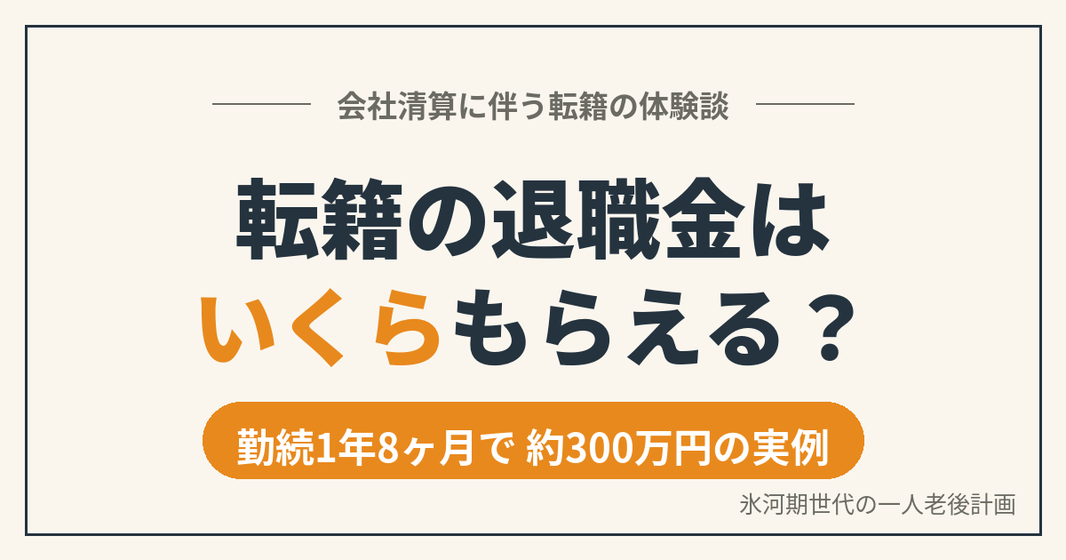 転籍の退職金はいくらもらえる？会社清算に伴う転籍で勤続1年8ヶ月・約300万円の実例を示すアイキャッチ