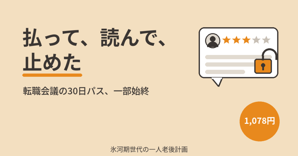 転職会議の口コミを見る方法は2つ｜有料パスを買って解約まで実測