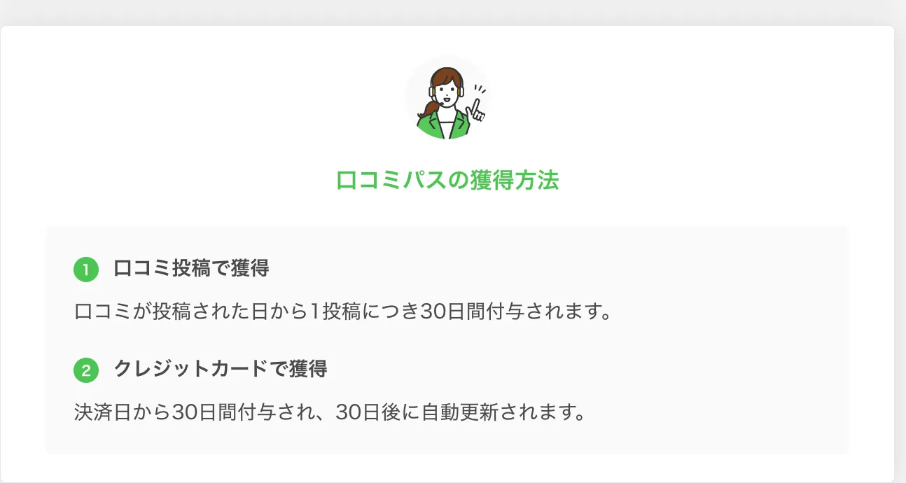 転職会議のマイページ「口コミパスの獲得方法」。口コミ投稿とクレジットカードの2つの方法
