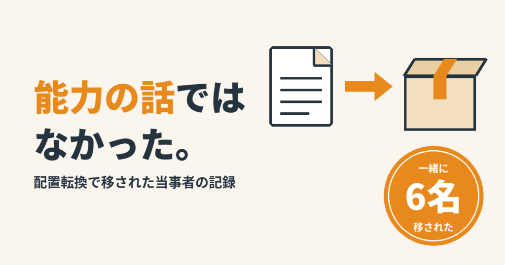 能力の話ではなかった。配置転換で移された当事者の記録