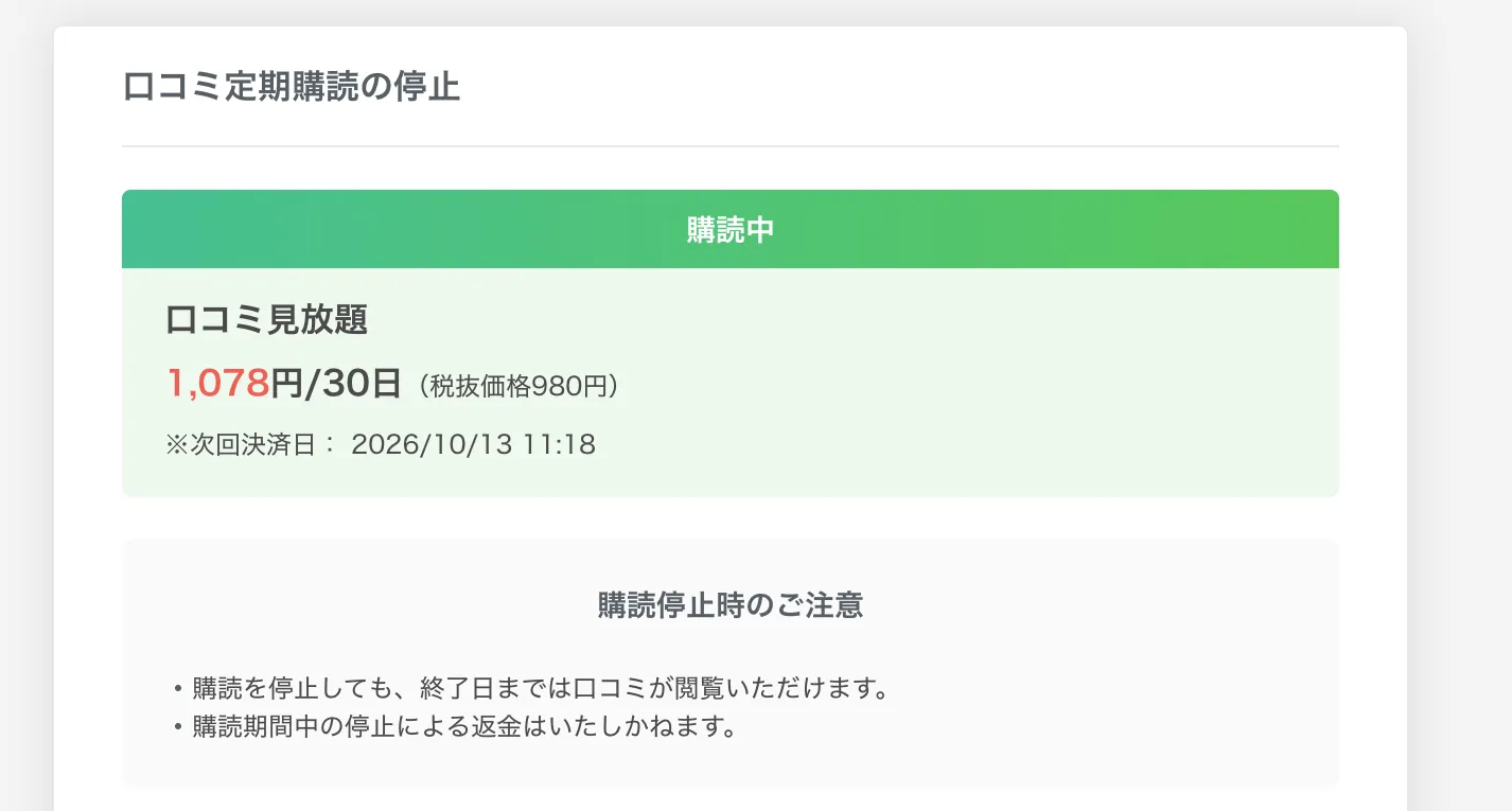 転職会議の「口コミ定期購読の停止」確認画面。停止しても終了日まで閲覧でき、期間中の停止による返金はない