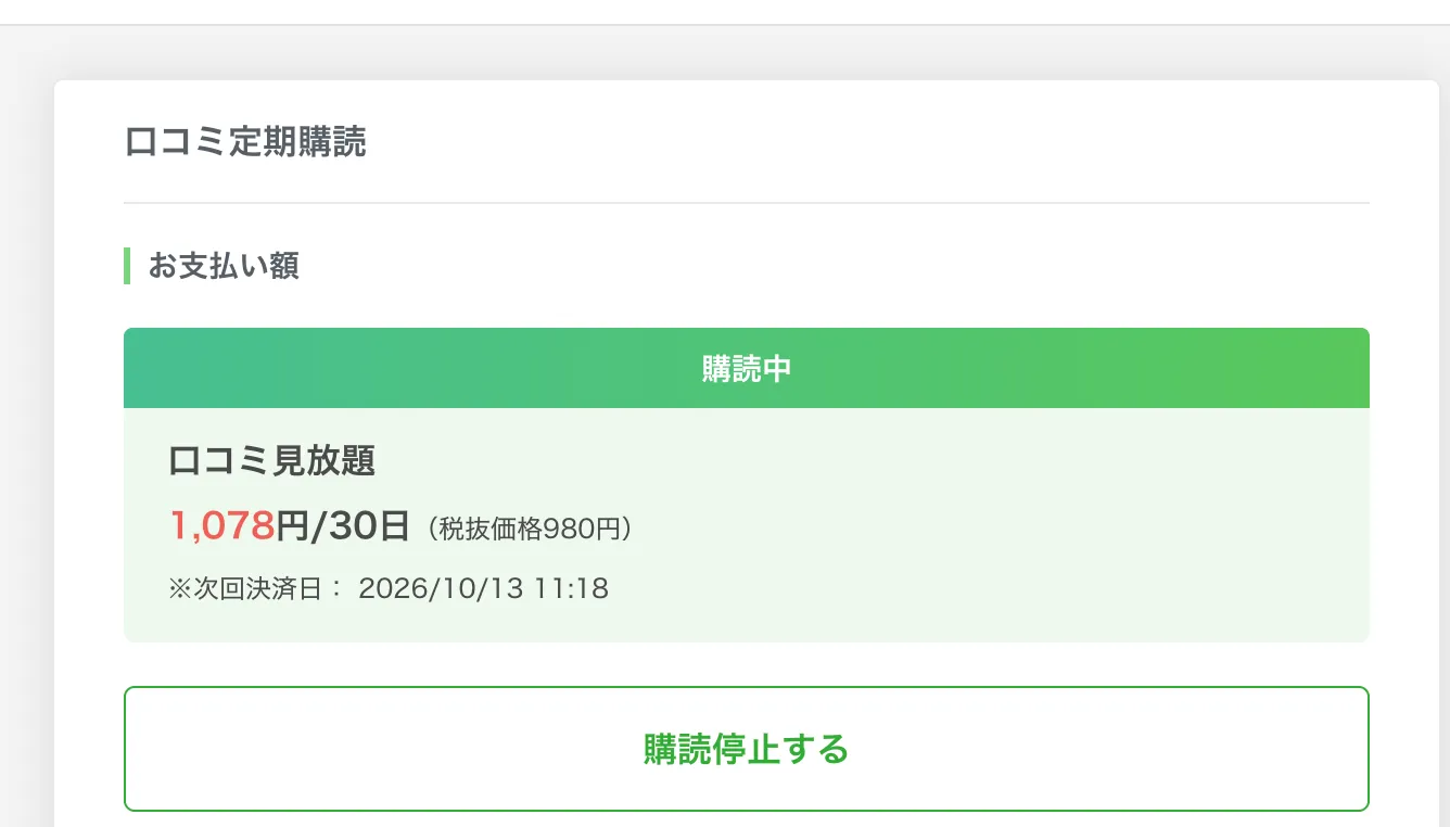 転職会議の「口コミ定期購読」ページ。1,078円/30日、次回決済日、購読停止ボタン