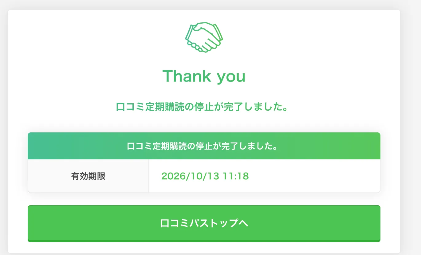 転職会議の口コミ定期購読の停止完了画面。有効期限2026/10/13 11:18