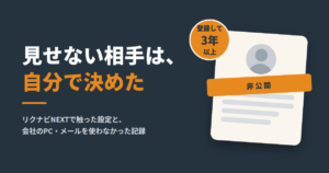 見せない相手は自分で決めた、と書かれたネイビーのアイキャッチ。非公開の帯がかかったプロフィールカードと「登録して3年以上」のバッジ