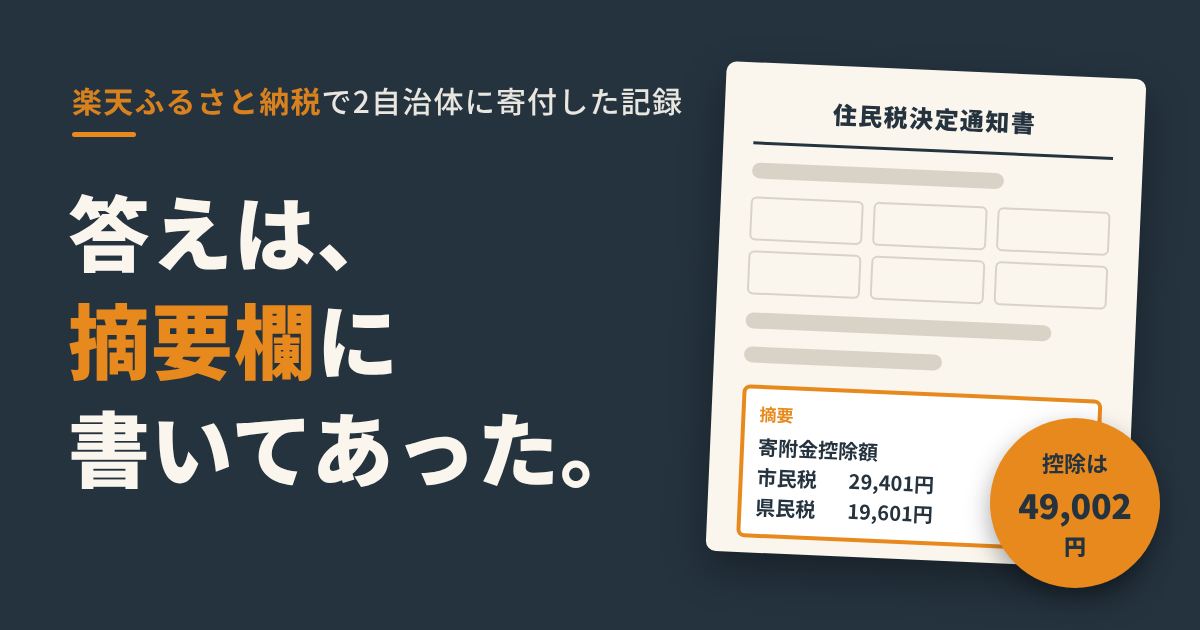ふるさと納税の控除を確認したら2円多い｜40代独身の答え合わせ