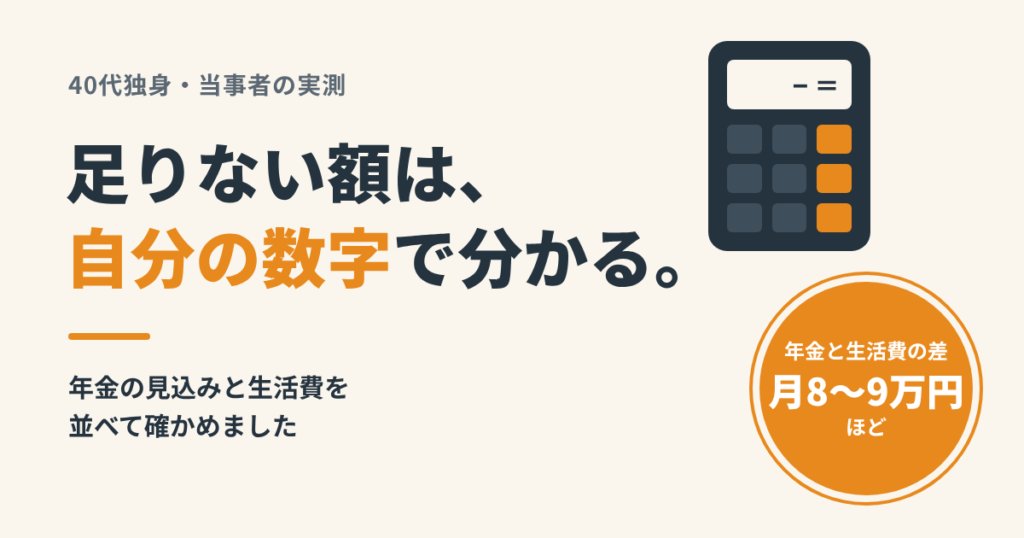 氷河期世代の老後は厳しい？年金見込み月11万円台の私の計算