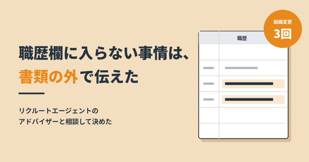職歴欄に入らない事情は書類の外で伝えた