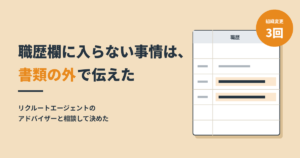 職歴欄に入らない事情は書類の外で伝えた
