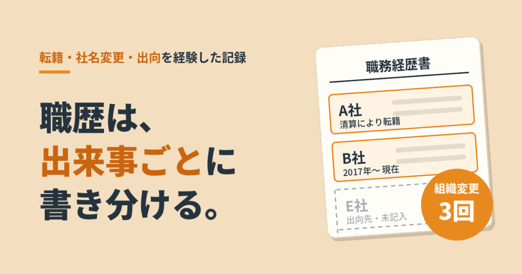 職務経歴書の出向の書き方｜転籍・社名変更も重なった私の実例